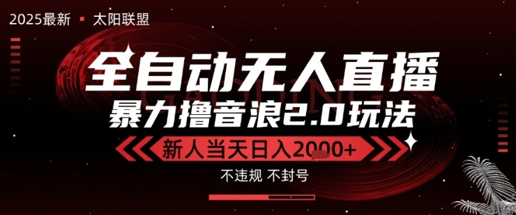太阳联盟-最新独家2.0技术抖音无人直播撸音浪，黑科技全自动运行，低门槛，新手当天日入2k+【揭秘】-刀客资源网