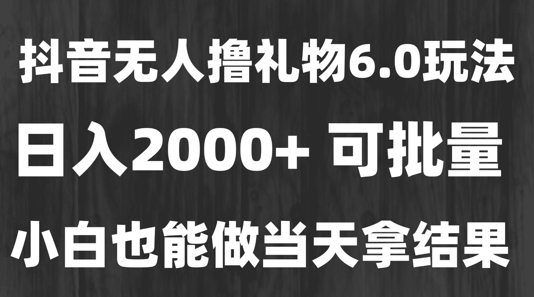 （15250期）最新风口暴力撸金技术，无人撸礼物，长期稳定 一天收益2000+，小白当天…-刀客资源网
