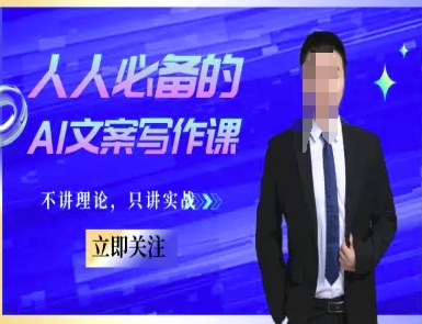 人人必备的AI文案写作课-文案教程，不讲理论，只讲实战-刀客资源网