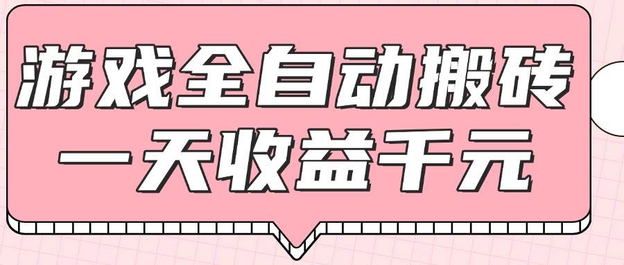 （14877期）游戏全自动打金搬砖，一天收益1000+，0基础无脑操作-刀客资源网