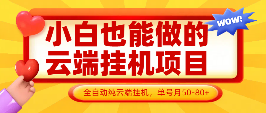 小白也能做的云端挂机项目无需操作，云端挂机，支持批量，单号月50-100，完全解放双手-刀客资源网