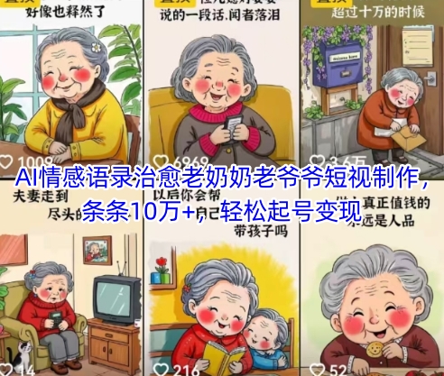 AI情感语录治愈老奶奶老爷爷短视制作，条条10万+，轻松起号变现-刀客资源网