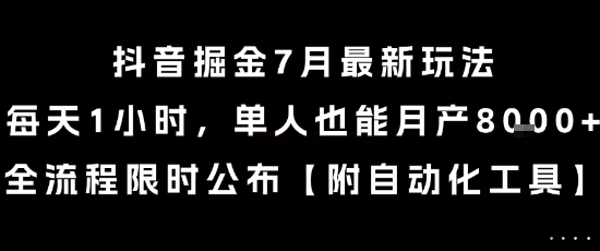 抖音掘金7月最新玩法，每天1小时，单人也能月产8k+，全流程限时公布【揭秘】-刀客资源网