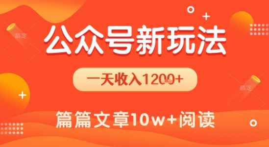 一天1.2k+，公众号流量主新玩法，操作简单容易上手-刀客资源网