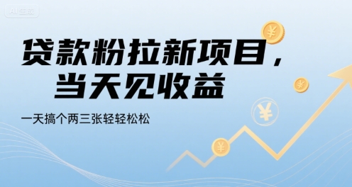 贷款粉拉新项目，当天见收益，一天搞个两三张轻轻松松【揭秘】-刀客资源网