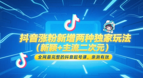抖音涨粉新增两种独家玩法（新颖+主流二次元），全网最完整的抖音起号课，亲测有效-刀客资源网