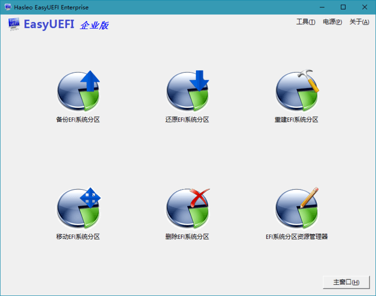 Hasleo EasyUEFI v6.0.1单文件版-刀客资源网