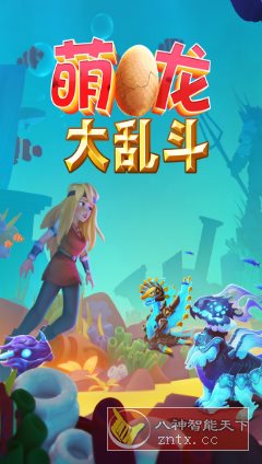 萌龙大乱斗8.7.3清爽版★Gameloft开发以龙为主题的模拟经营游戏-刀客资源网