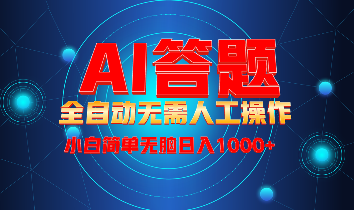 最新项目不需要人工操作，AI自动答题，轻松日入1000+彻底解放双手！-刀客资源网