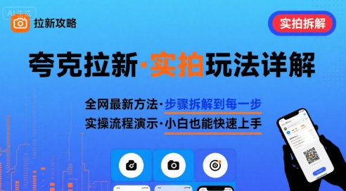 全网最新最细的夸克拉新实拍玩法，夸克搜索实拍详细拆解-刀客资源网