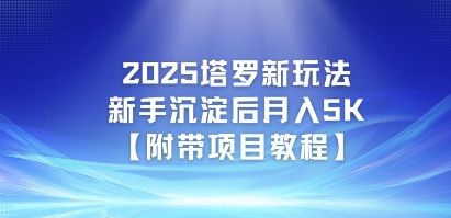 2025塔罗新玩法，新手沉淀后月入5K【附带项目教程】-刀客资源网
