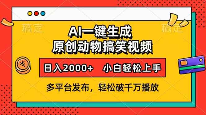 AI一键生成动物搞笑视频，多平台发布，轻松破千万播放，日入2000+，小…-刀客资源网
