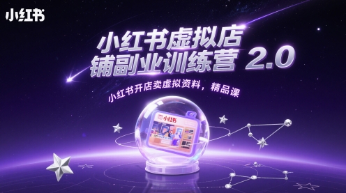 小红书虚拟店铺副业训练营2.0，小红书开店卖虚拟资料，精品课-刀客资源网