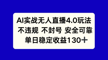 AI实战无人直播4.0玩法， 不违规不封号，单日稳定收益130+-刀客资源网