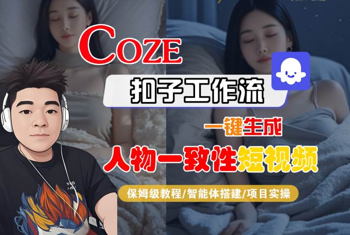COZE扣子工作流一键生成人物一致性短视频，保姆级教程-智能体搭建-项目实操-刀客资源网