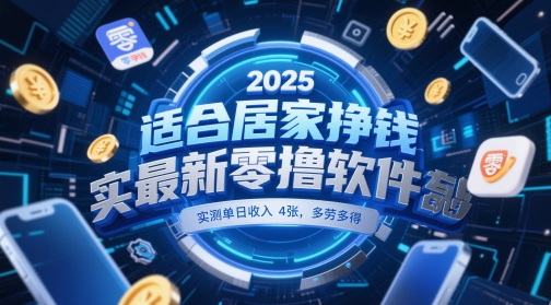 适合居家挣钱2025最新零撸软件，实测单日收入4张，多劳多得 一部手机即可操作【揭秘】-刀客资源网