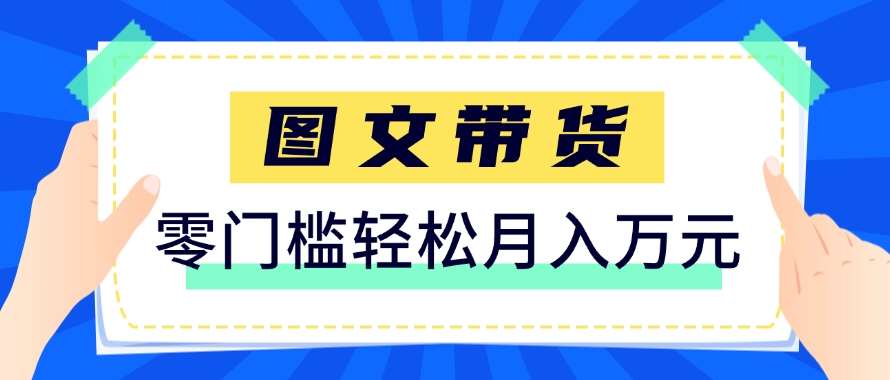 快手图文带货新玩法，用这个方法零门槛，6个月收入87249（保姆级详细教程）-刀客资源网