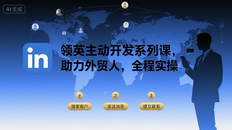 领英主动开发系列课，助力外贸人，全程实操-刀客资源网
