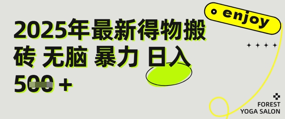 得物搬砖项目攻略：新手沉淀后每月多挣5k+【全流程实操指南】-刀客资源网