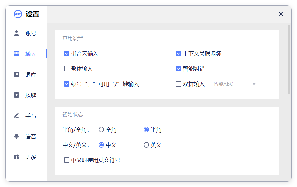 PC版讯飞输入法v3.0.1742纯净版-刀客资源网