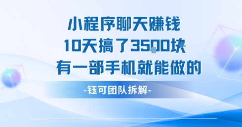 小程序聊天挣钱10天搞了3.5k，有一部手机就能做的-刀客资源网