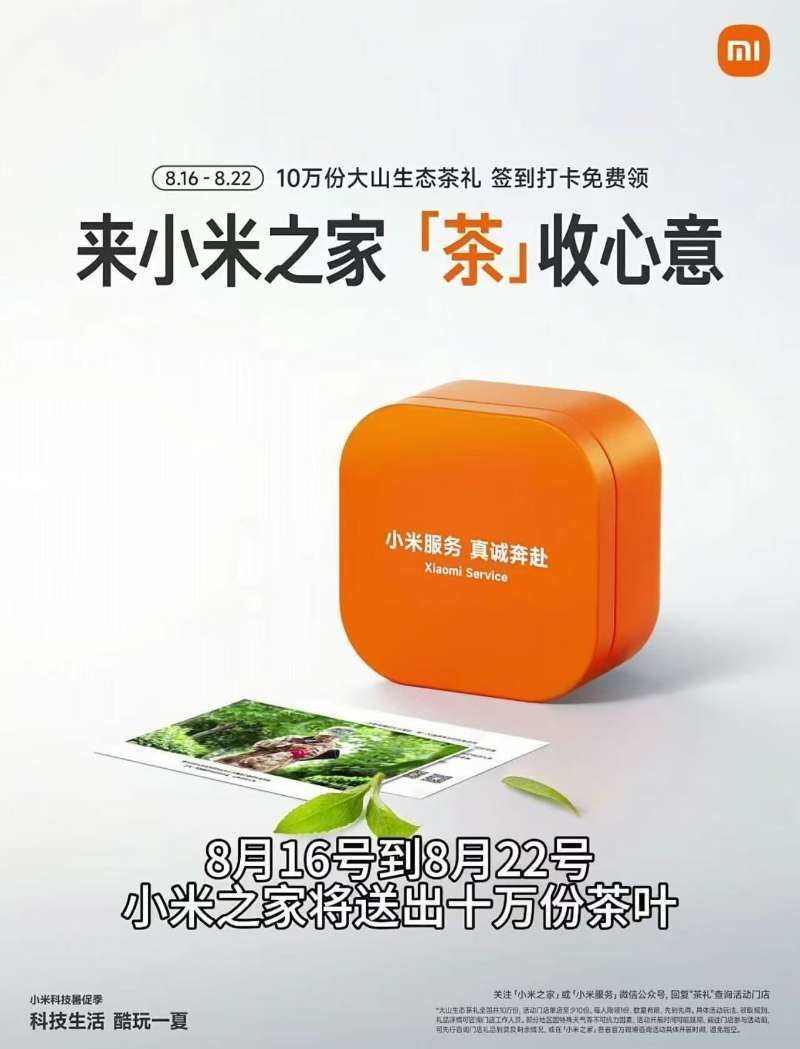 小米之家到店免费领茶叶一盒-刀客资源网