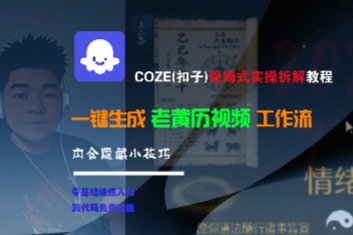 COZE(扣子)保姆式实操拆解教程，一键生成老黄历视频工作流，内含隐藏小技巧-刀客资源网