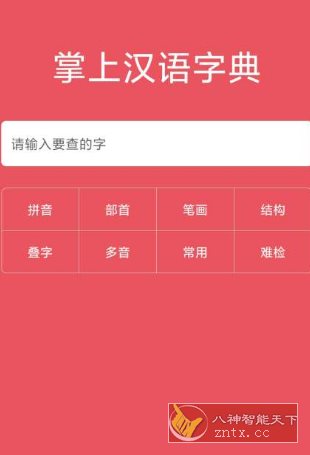 掌上汉语字典v2.0.01 高级版-刀客资源网
