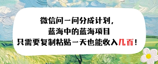 问一问分成计划，只需要复制粘贴一天也能收入几张-刀客资源网