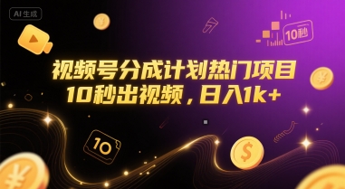 视频号分成计划热门项目，10秒出视频，日入1k+【揭秘】-刀客资源网