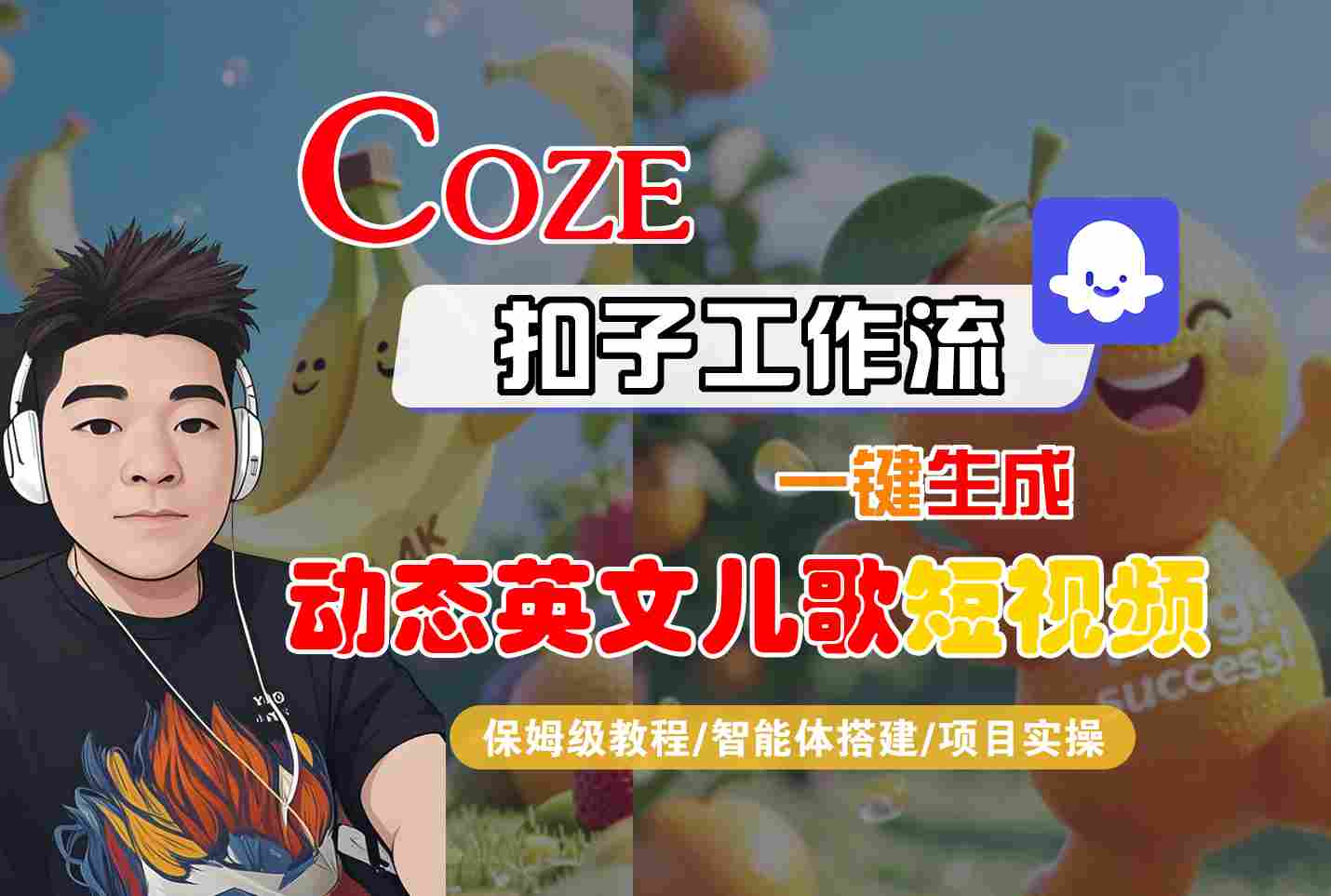 COZE扣子工作流一键生成动态英文儿歌短视频，保姆级教程-智能体搭建-项目实操-刀客资源网