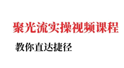 小红书聚光投流实操课程，教你直达捷径-刀客资源网