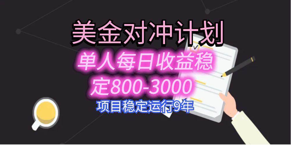（15678期）美刀掘金变现项目，单人每日收益800-3000，稳定运行8年-刀客资源网