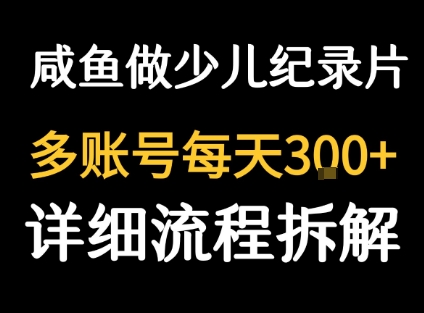 闲鱼卖纪录片1单3块钱 1天几十单-刀客资源网