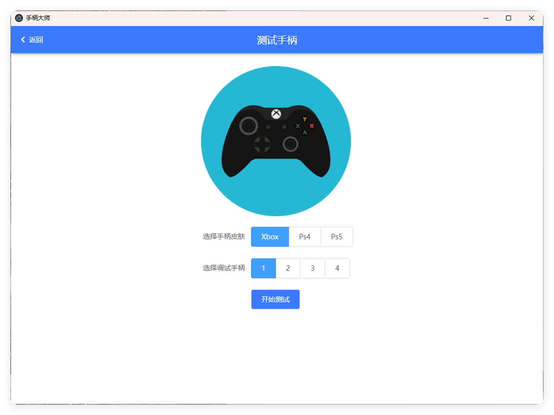 GamePad手柄大师测试v0.0.1-刀客资源网