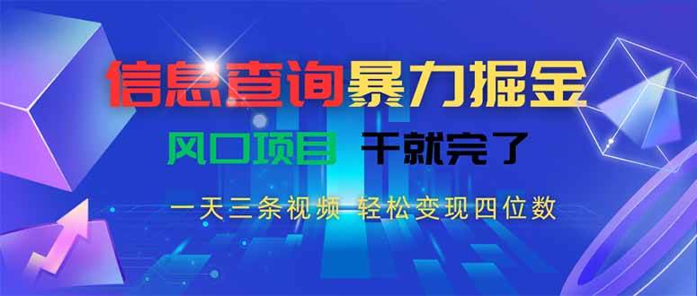 （15516期）信息查询暴力掘金，一天三条视频 轻松变现四位数，风口项目干就完了-刀客资源网