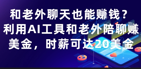 和老外聊天也能挣钱？利用AI工具和老外陪聊挣美金，时薪可达20刀-刀客资源网