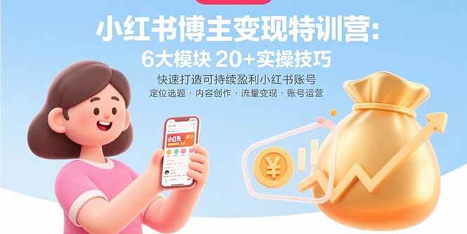 （15775期）小红书博主变现特训营：6大模块20+实操技巧 快速打造可持续盈利小红书账号-刀客资源网