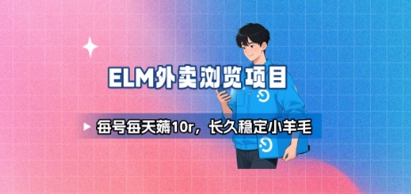 饿了么外卖浏览项目_每号每天薅10r，长久稳定小羊毛-刀客资源网