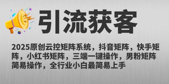 （14906期）2025原创云控矩阵系统，抖音矩阵，快手矩阵，小红书矩阵，三端一键操…-刀客资源网