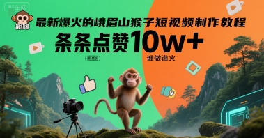 最新爆火的峨眉山猴子短视频制作教程，条条点赞10w+，谁做谁火【教程+提示词】-刀客资源网