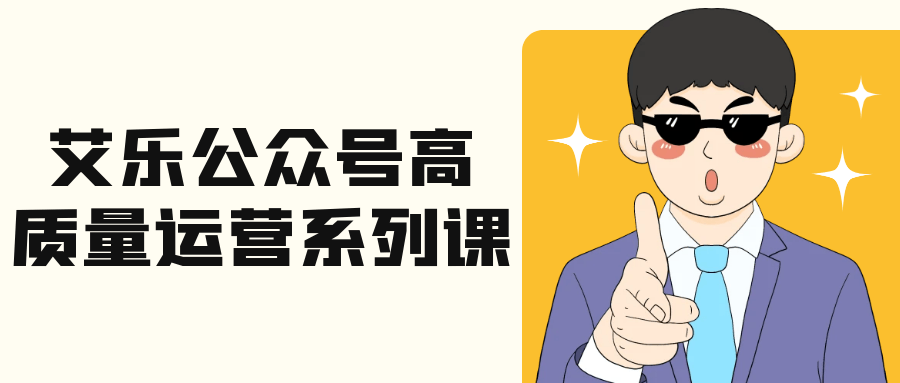 艾乐公众号高质量运营系列课-刀客资源网