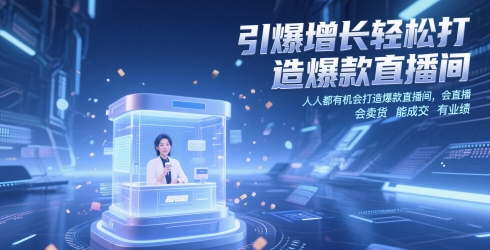 引爆增长轻松打造爆款直播间，人人都有机会打造爆款直播间，会直播 会卖货 能成交 有业绩-刀客资源网
