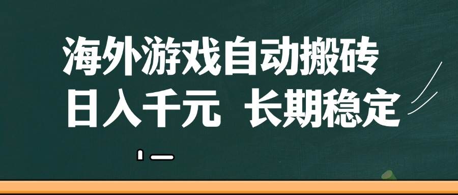 （14628期）海外游戏自动搬砖，无脑操作，日入千元，长期稳定收益-刀客资源网
