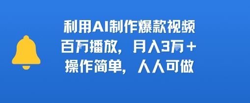 利用AI制作爆款视频，百W播放，月入3W+，操作简单，人人可做-刀客资源网