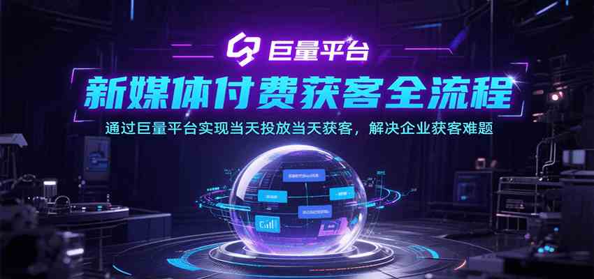 新媒体付费获客全流程，通过巨量平台实现当天投放当天获客，解决企业获客难题-刀客资源网