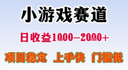 小游戏赛道，一天收益1k-2k+ 稳定项目，门槛低，上手快适合新人小白【揭秘】-刀客资源网
