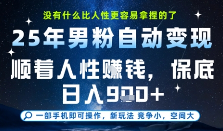 没什么比顺着人性挣钱更简单的了，男粉全自动变现，保底日入9张+【揭秘】-刀客资源网