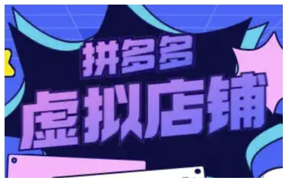 拼多多虚拟类目玩法实操，做虚拟店铺，重在实操-刀客资源网