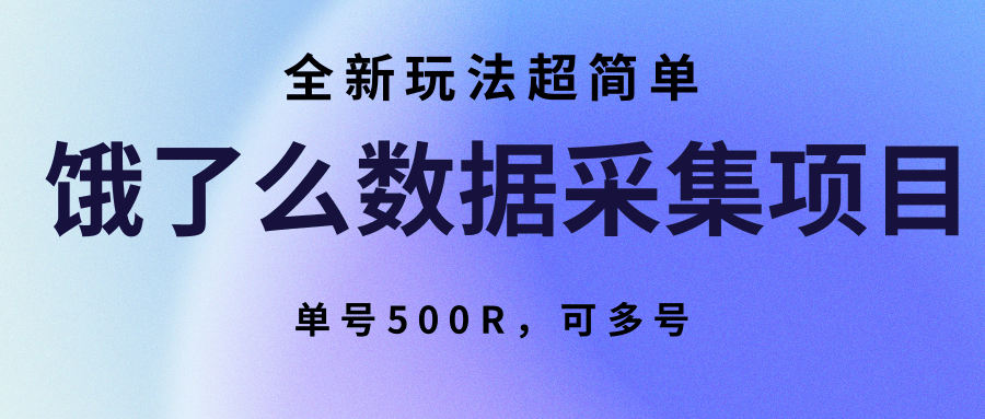 饿了么数据采集项目，全新玩法超简单，单号500R，可多号-刀客资源网